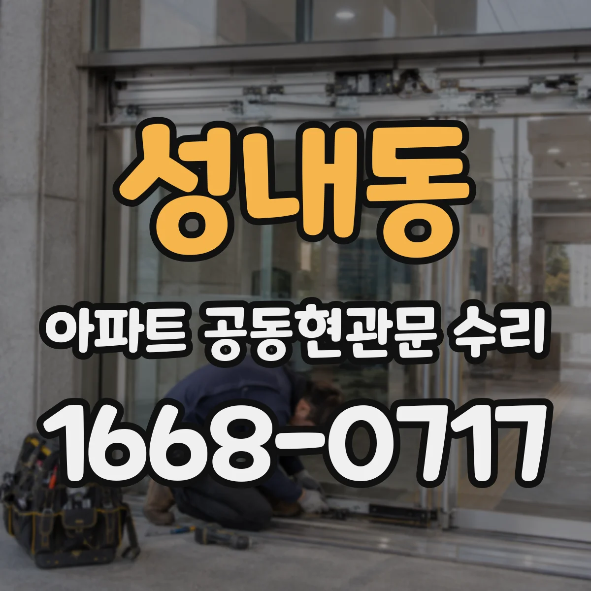 성내동 아파트 공동현관문 수리