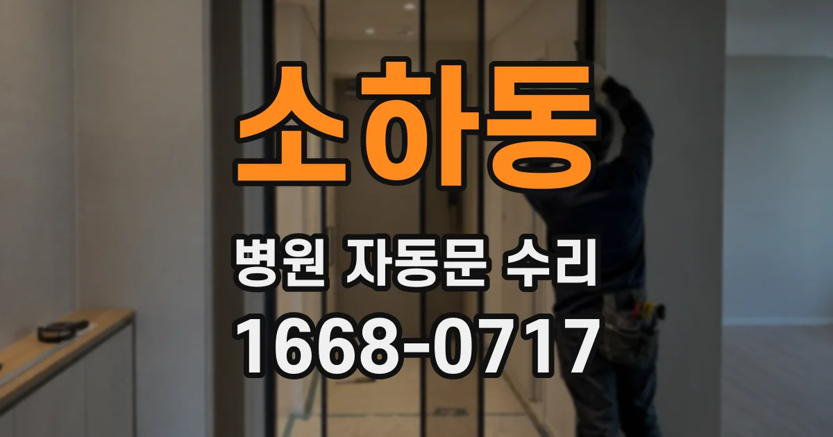 소하동 병원 자동문 수리