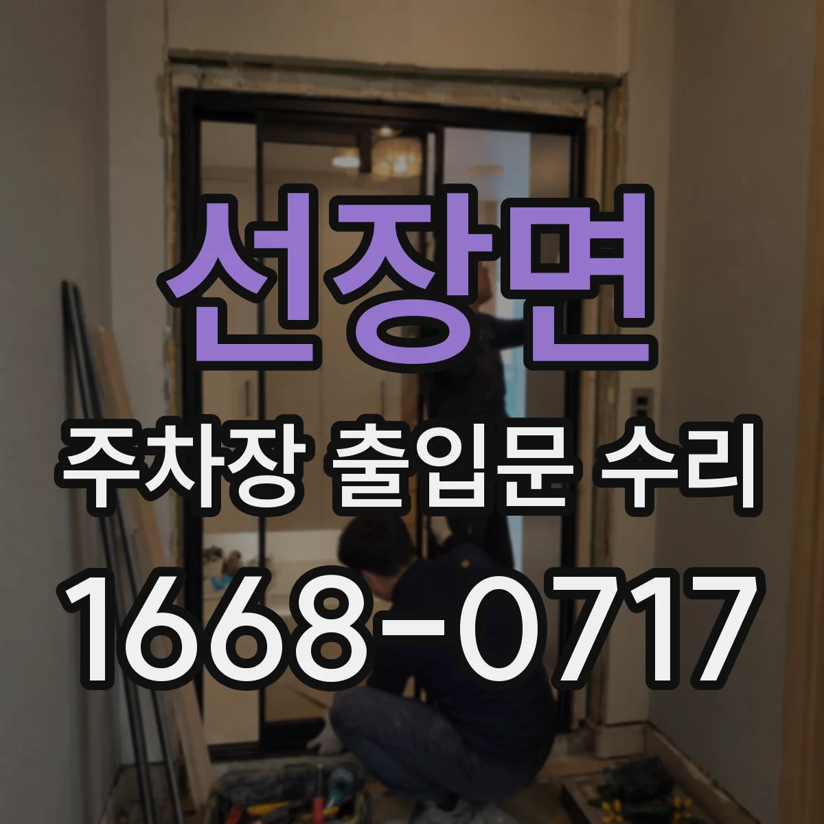 선장면 주차장 출입문 수리