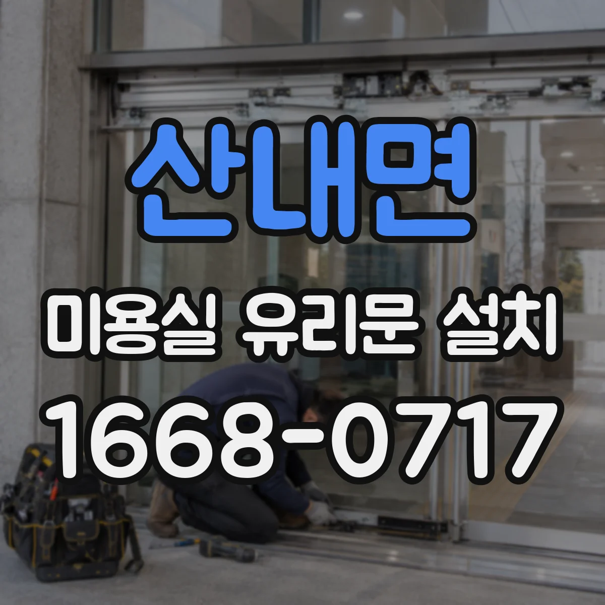 산내면 미용실 유리문 설치