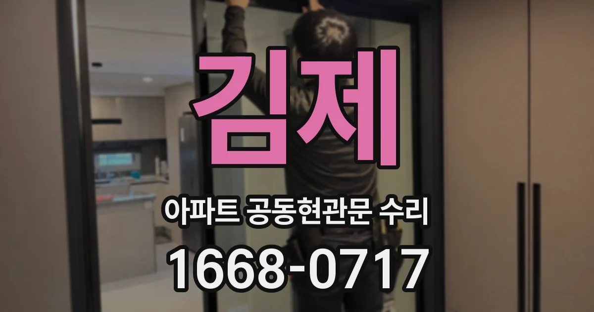 김제 아파트 공동현관문 수리