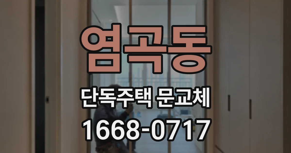 염곡동 단독주택 문교체