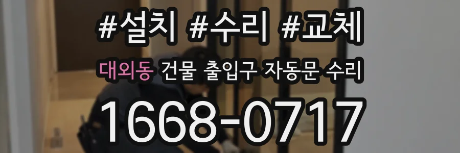 대외동 건물 출입구 자동문 수리