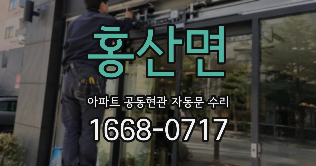 홍산면 아파트 공동현관 자동문 수리