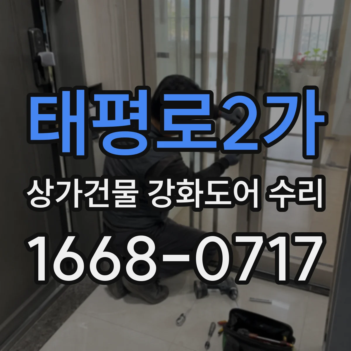 태평로2가 상가건물 강화도어 수리