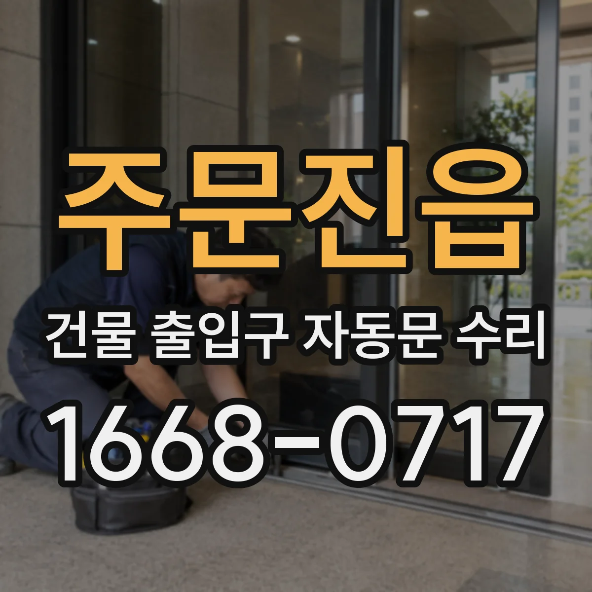 주문진읍 건물 출입구 자동문 수리