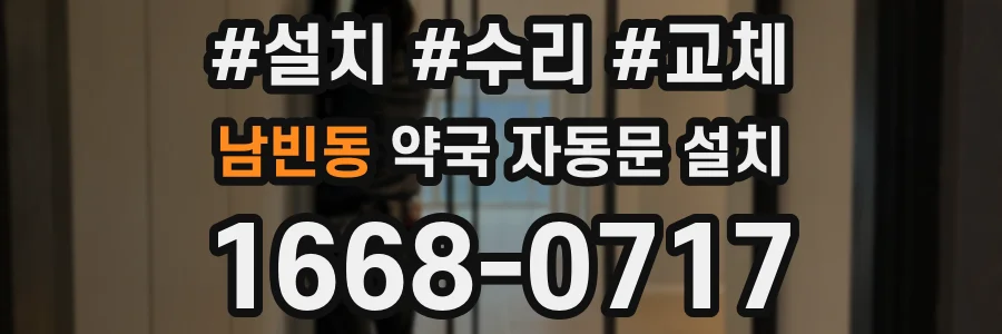 남빈동 약국 자동문 설치
