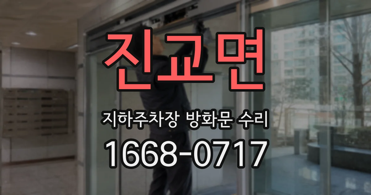 진교면 지하주차장 방화문 수리