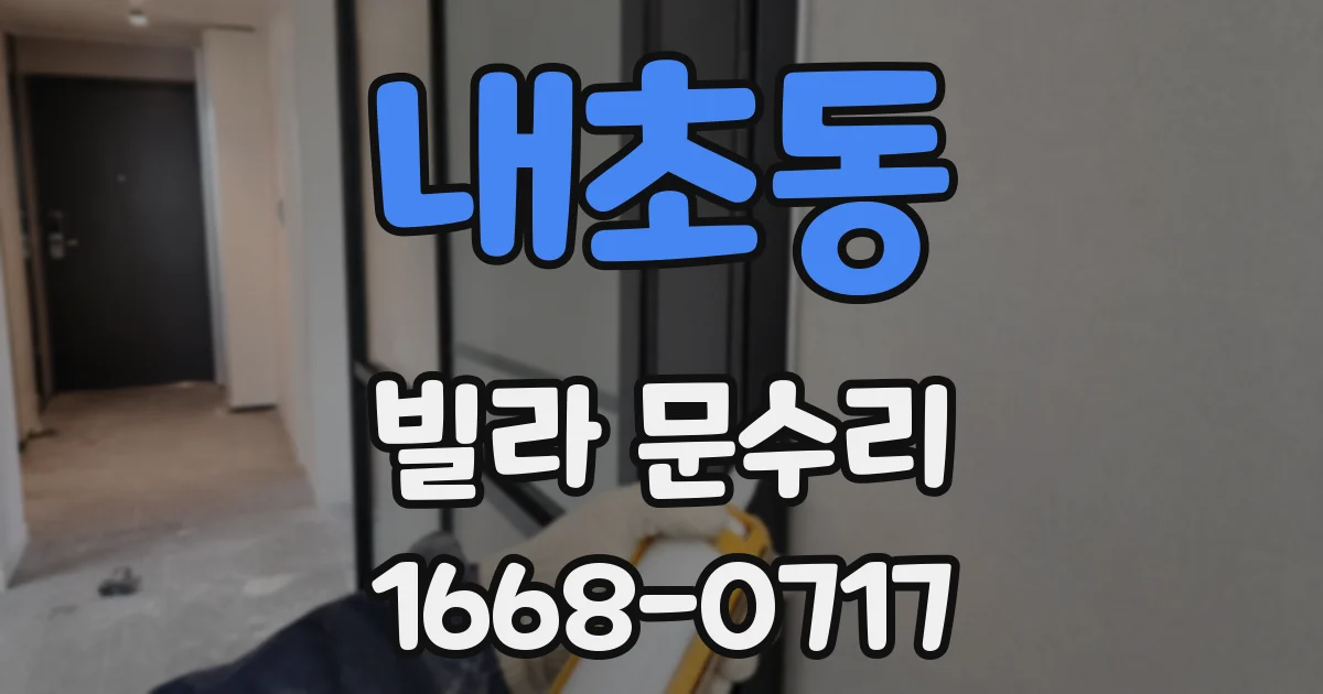 내초동 빌라 문수리