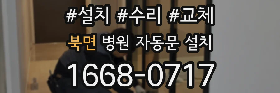북면 병원 자동문 설치