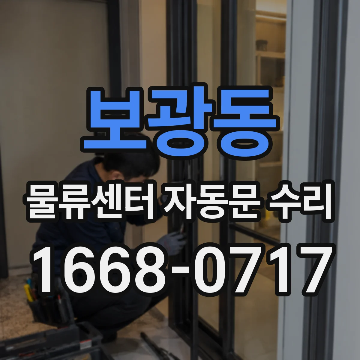 보광동 물류센터 자동문 수리