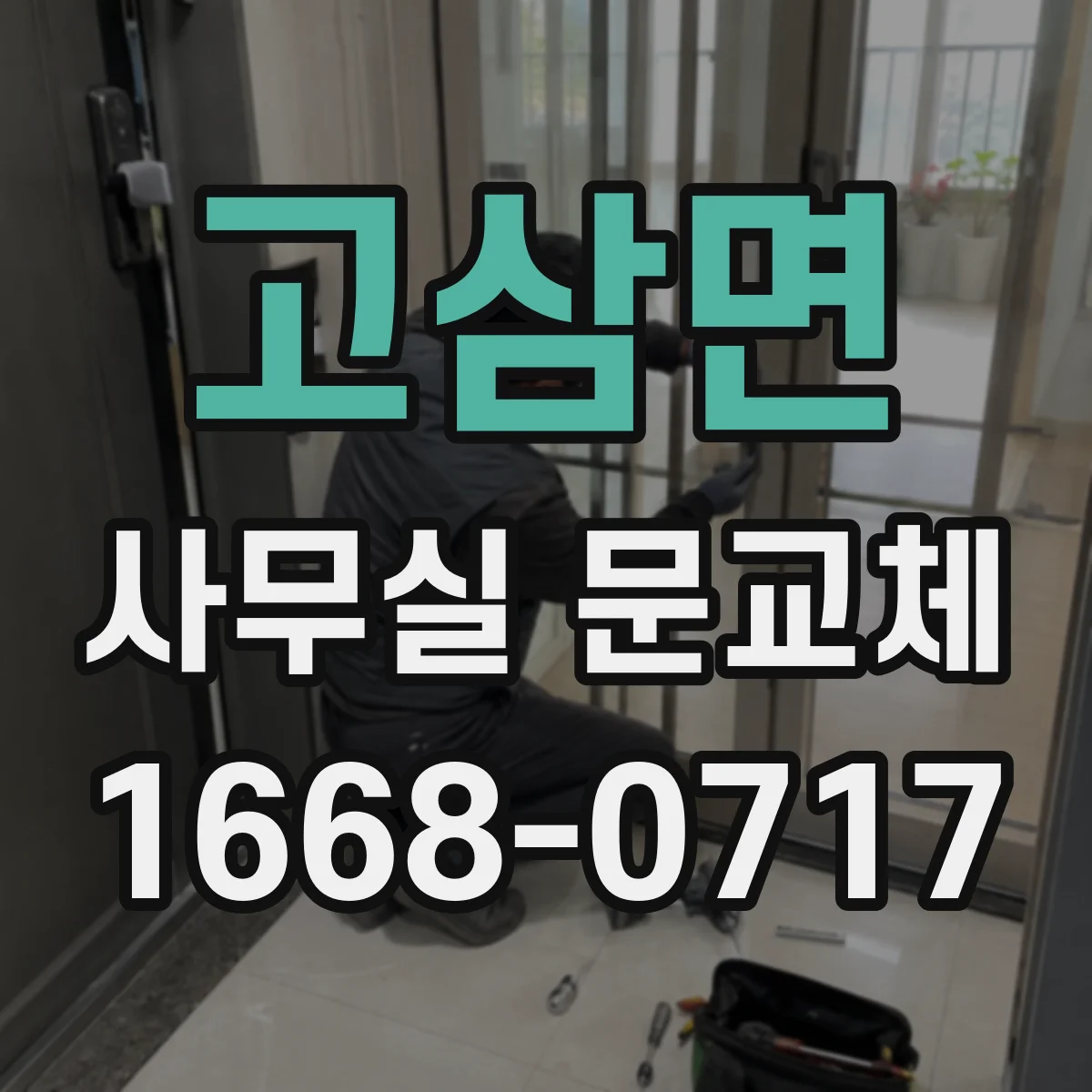 고삼면 사무실 문교체