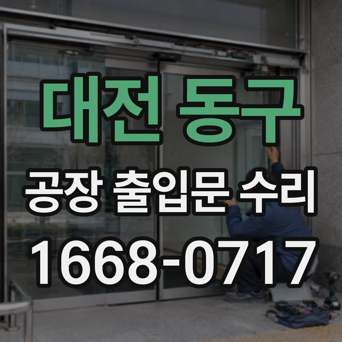 대전 동구 공장 출입문 수리 비상해제 스위치 반응 점검과 수리