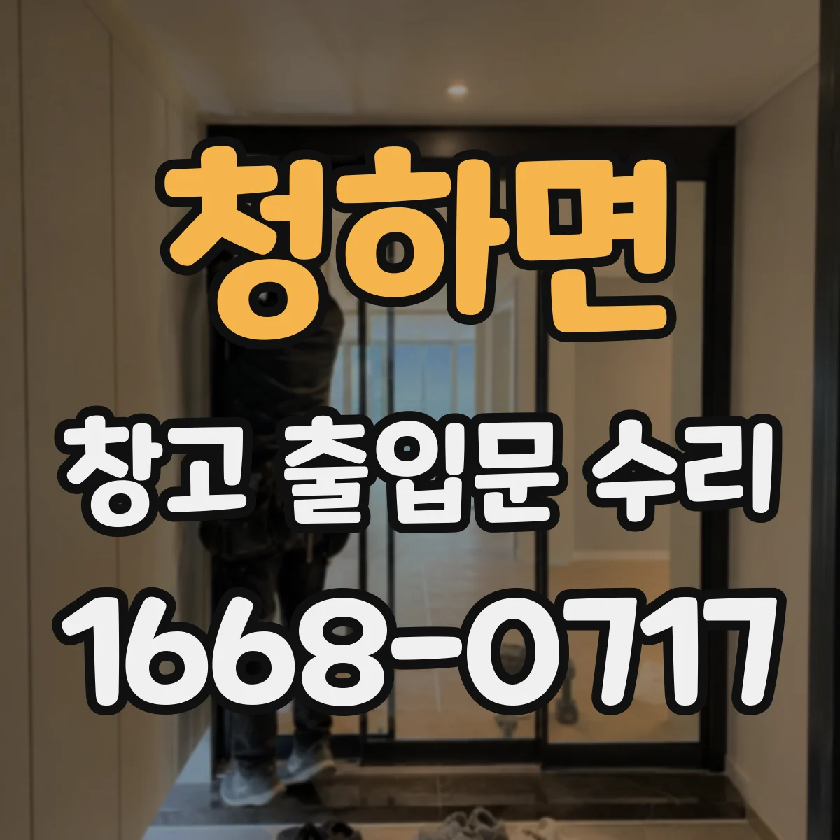 청하면 창고 출입문 수리