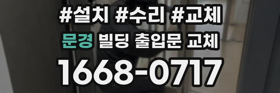 문경 빌딩 출입문 교체