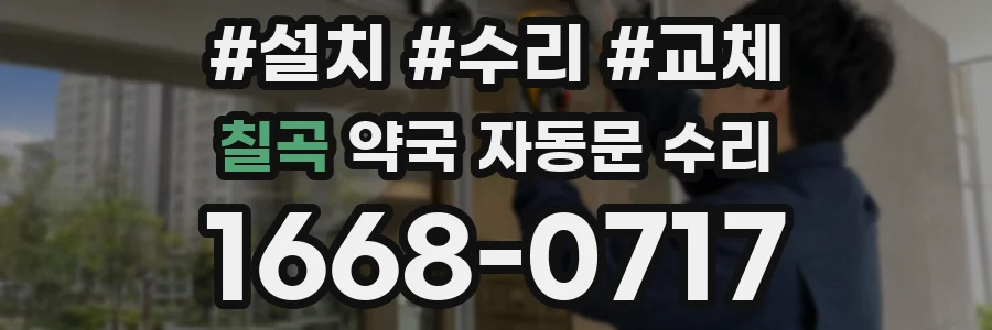 칠곡 약국 자동문 수리