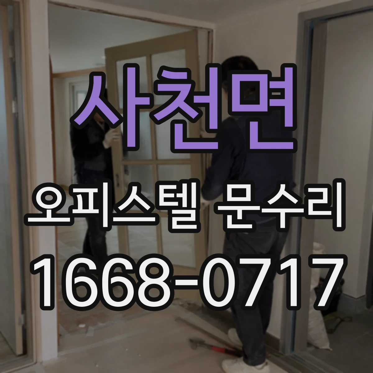 사천면 오피스텔 문수리