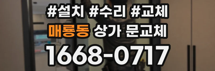 매룡동 상가 문교체