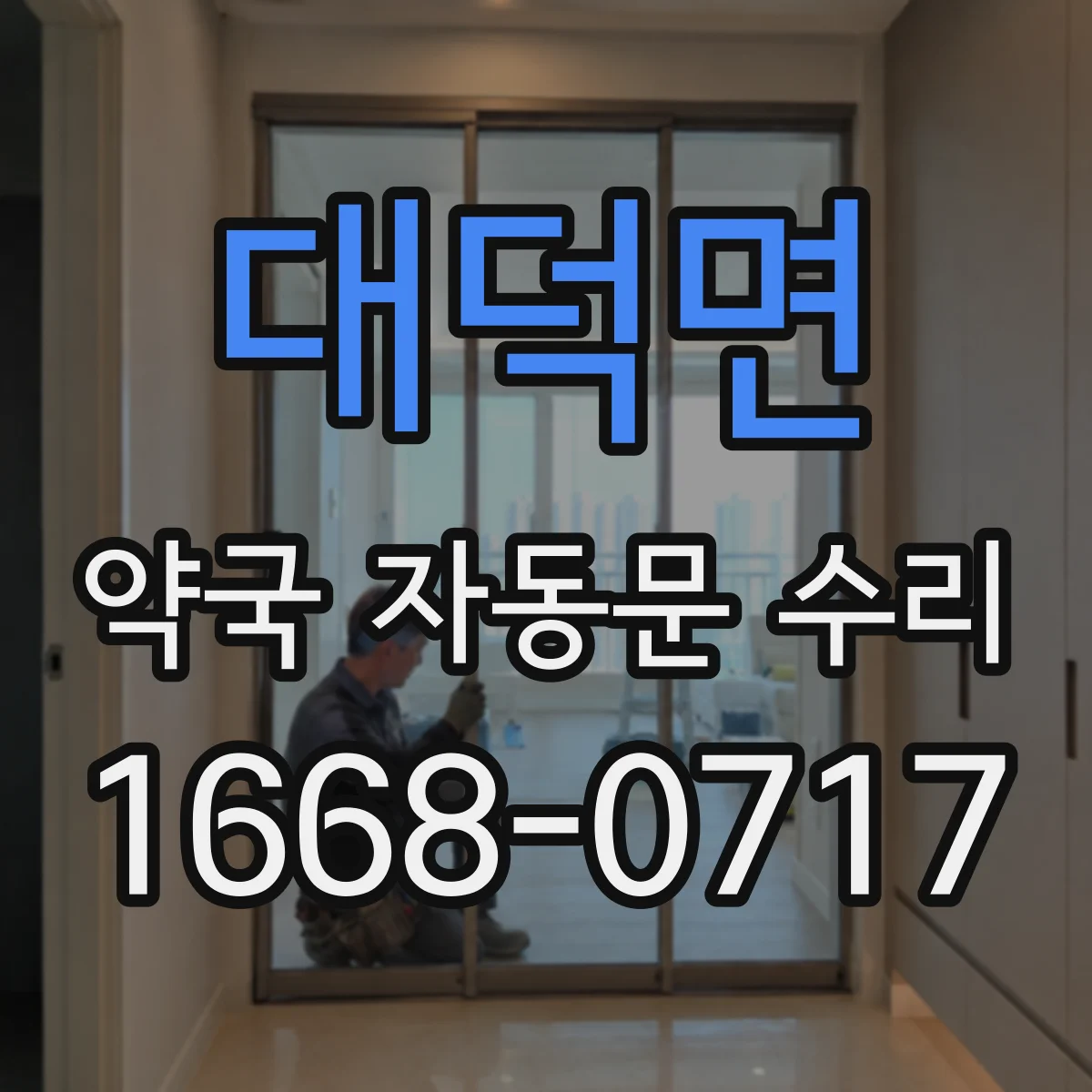 대덕면 약국 자동문 수리