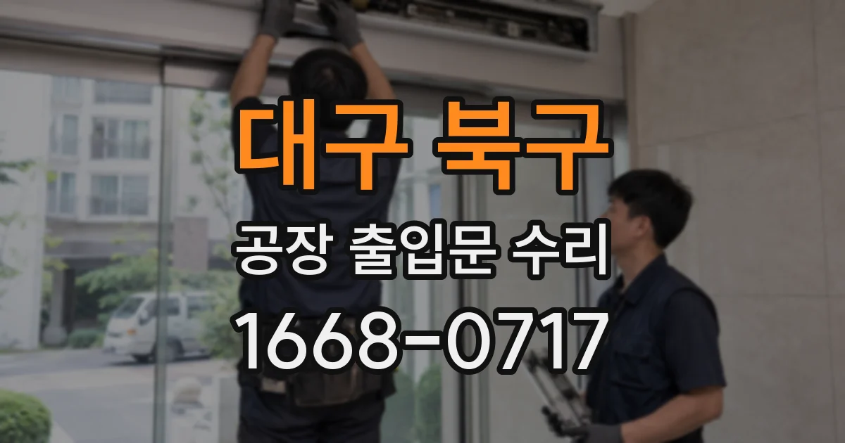 대구 북구 공장 출입문 수리