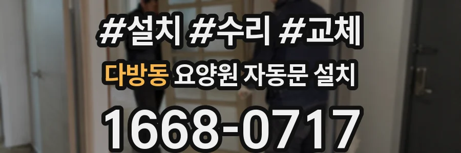 다방동 요양원 자동문 설치