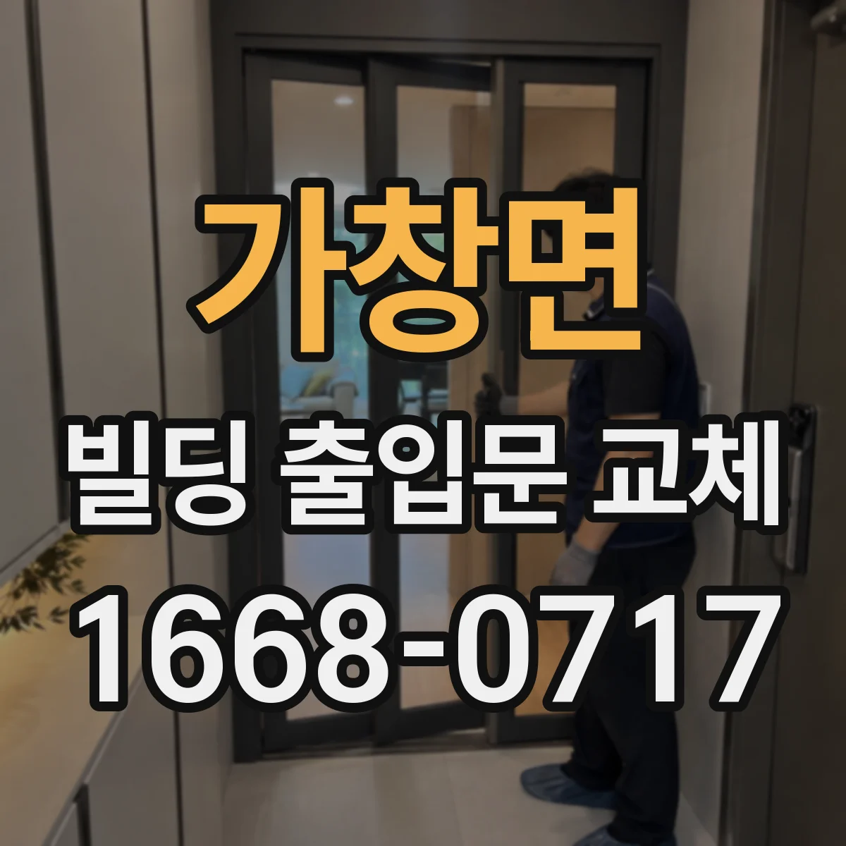 가창면 빌딩 출입문 교체