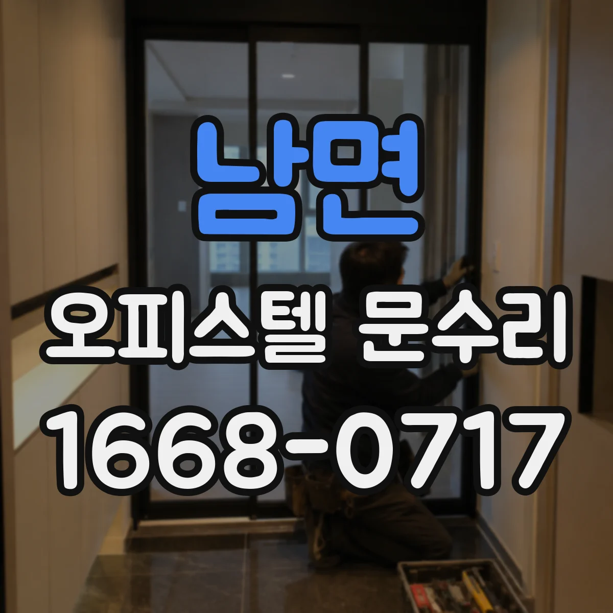 남면 오피스텔 문수리
