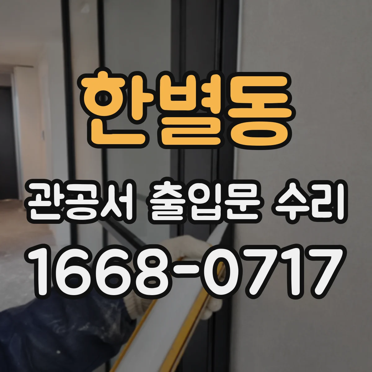 한별동 관공서 출입문 수리