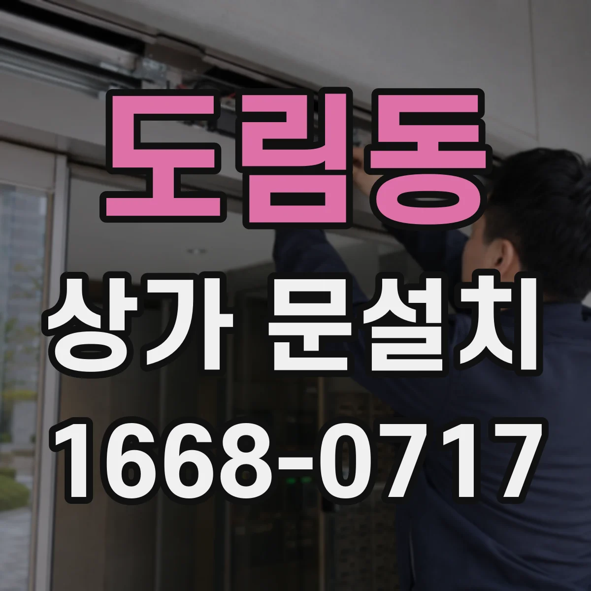 도림동 상가 문설치