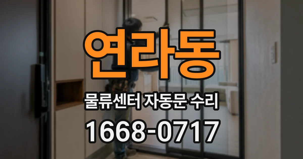 연라동 물류센터 자동문 수리