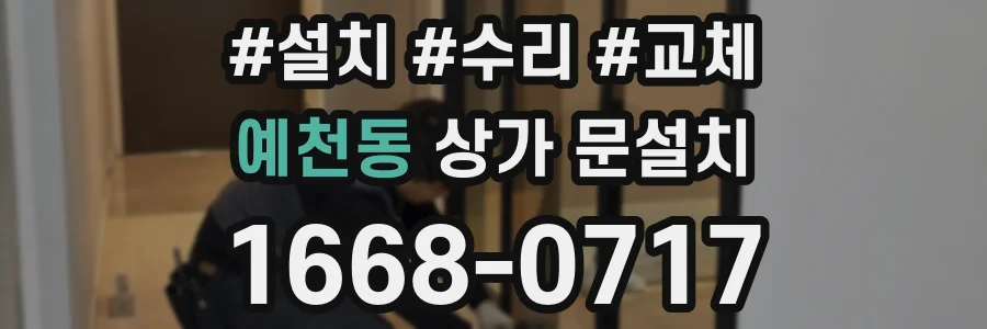 예천동 상가 문설치