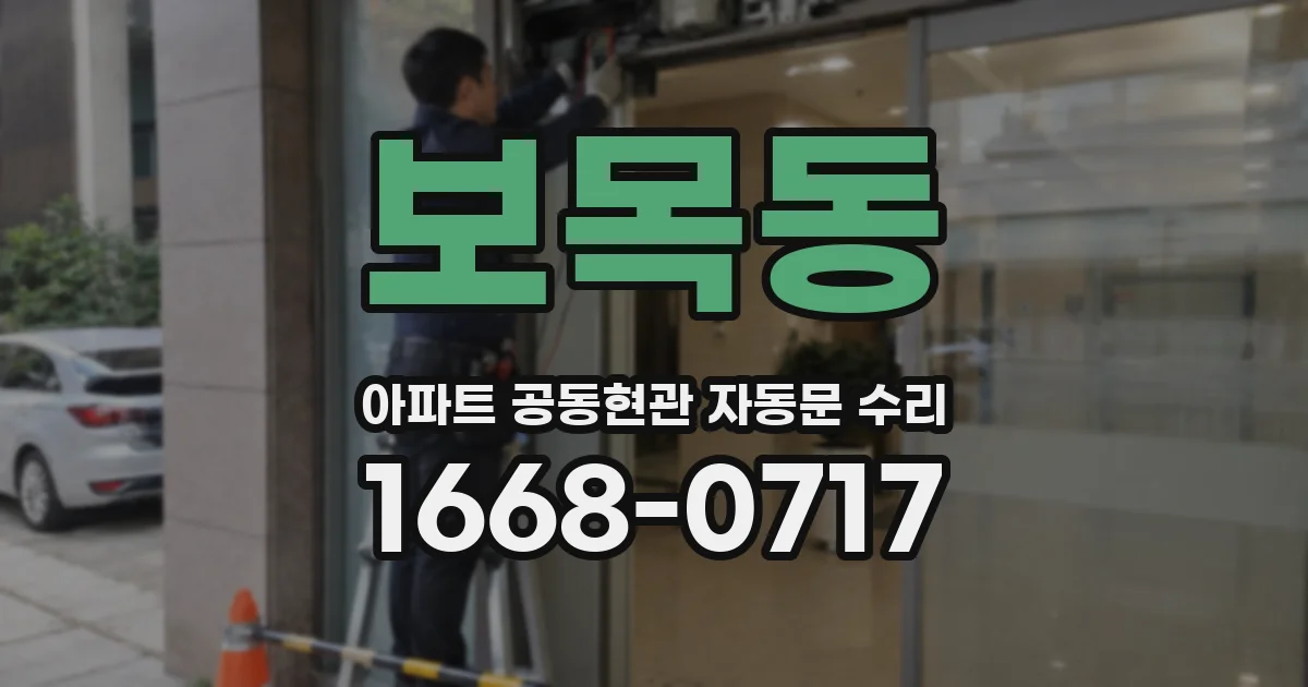 보목동 아파트 공동현관 자동문 수리