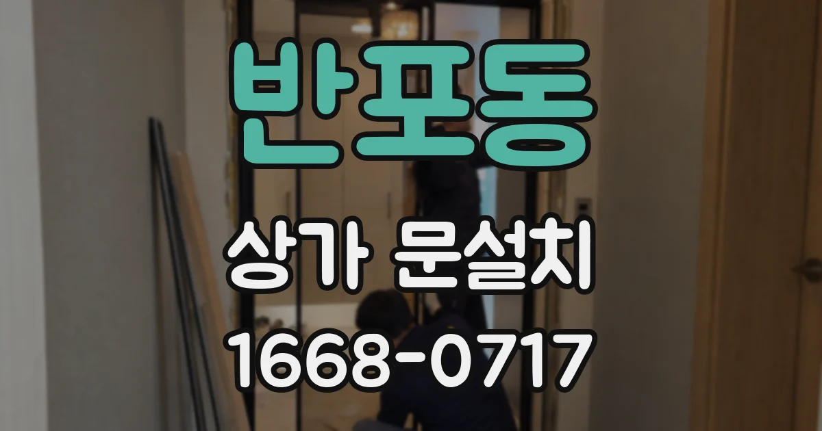 반포동 상가 문설치