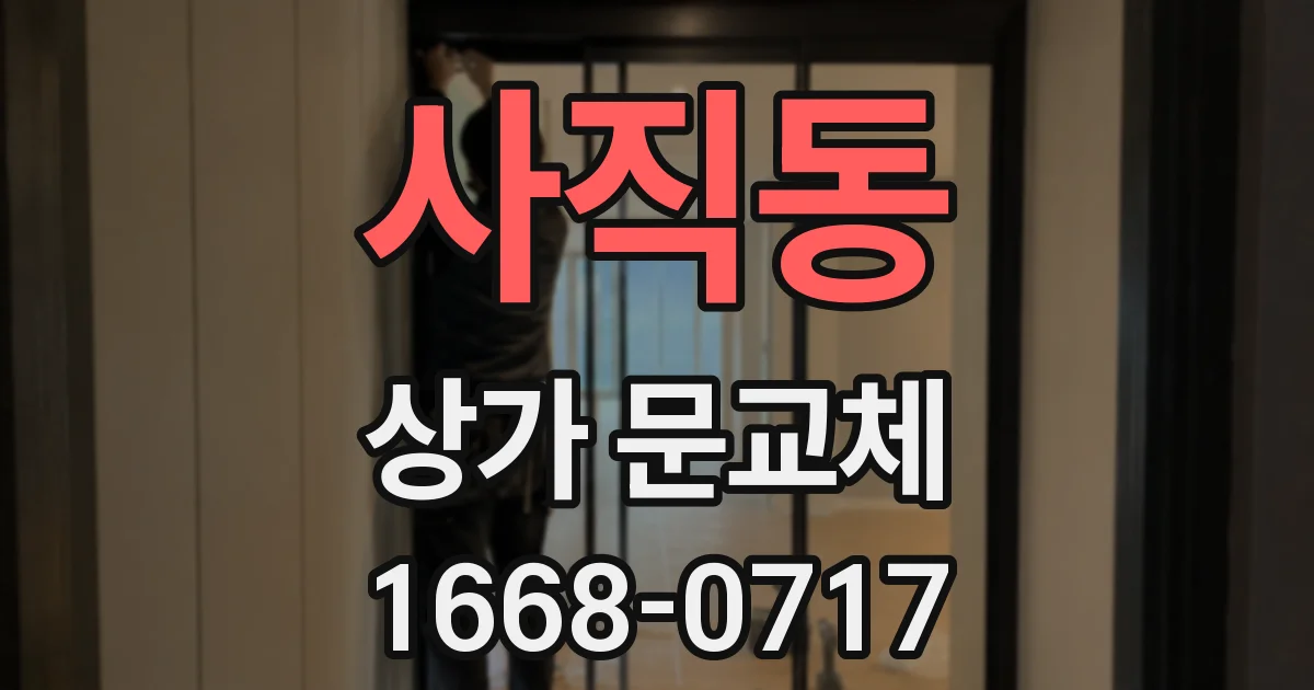사직동 상가 문교체