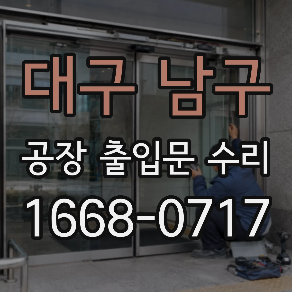 대구 남구 공장 출입문 수리 진동 소음 유발 부품 점검