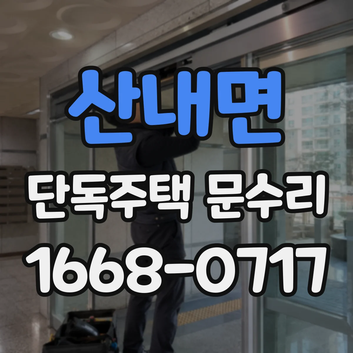 산내면 단독주택 문수리