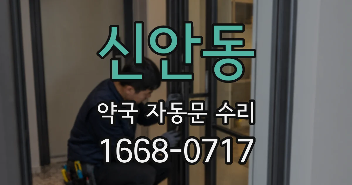 신안동 약국 자동문 수리