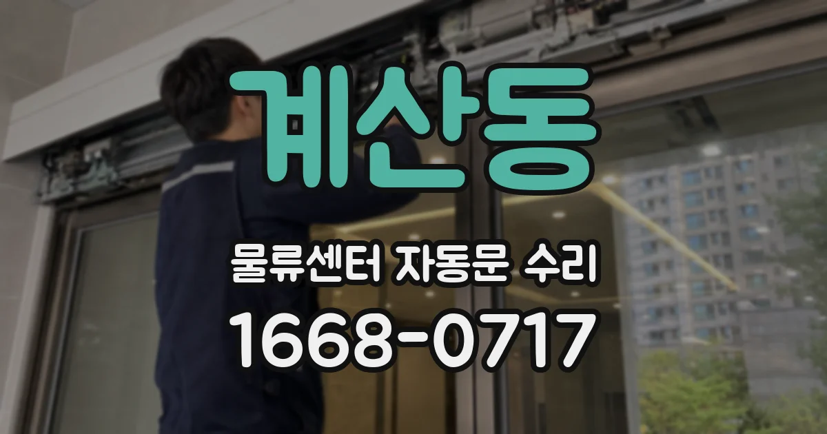 계산동 물류센터 자동문 수리