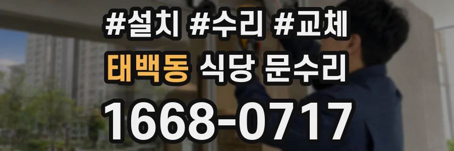 태백동 식당 문수리