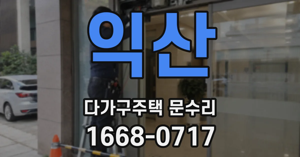익산 다가구주택 문수리