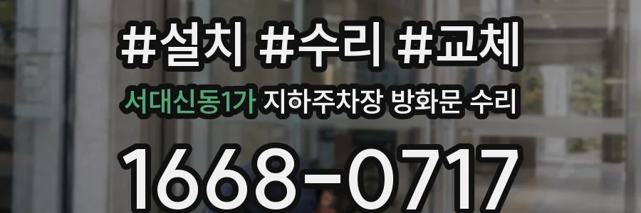 서대신동1가 지하주차장 방화문 수리