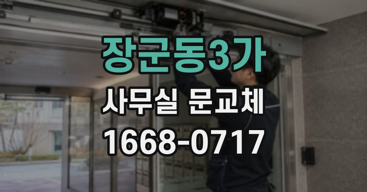 장군동3가 사무실 문교체