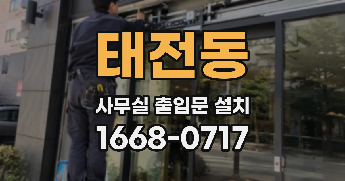 태전동 사무실 출입문 설치