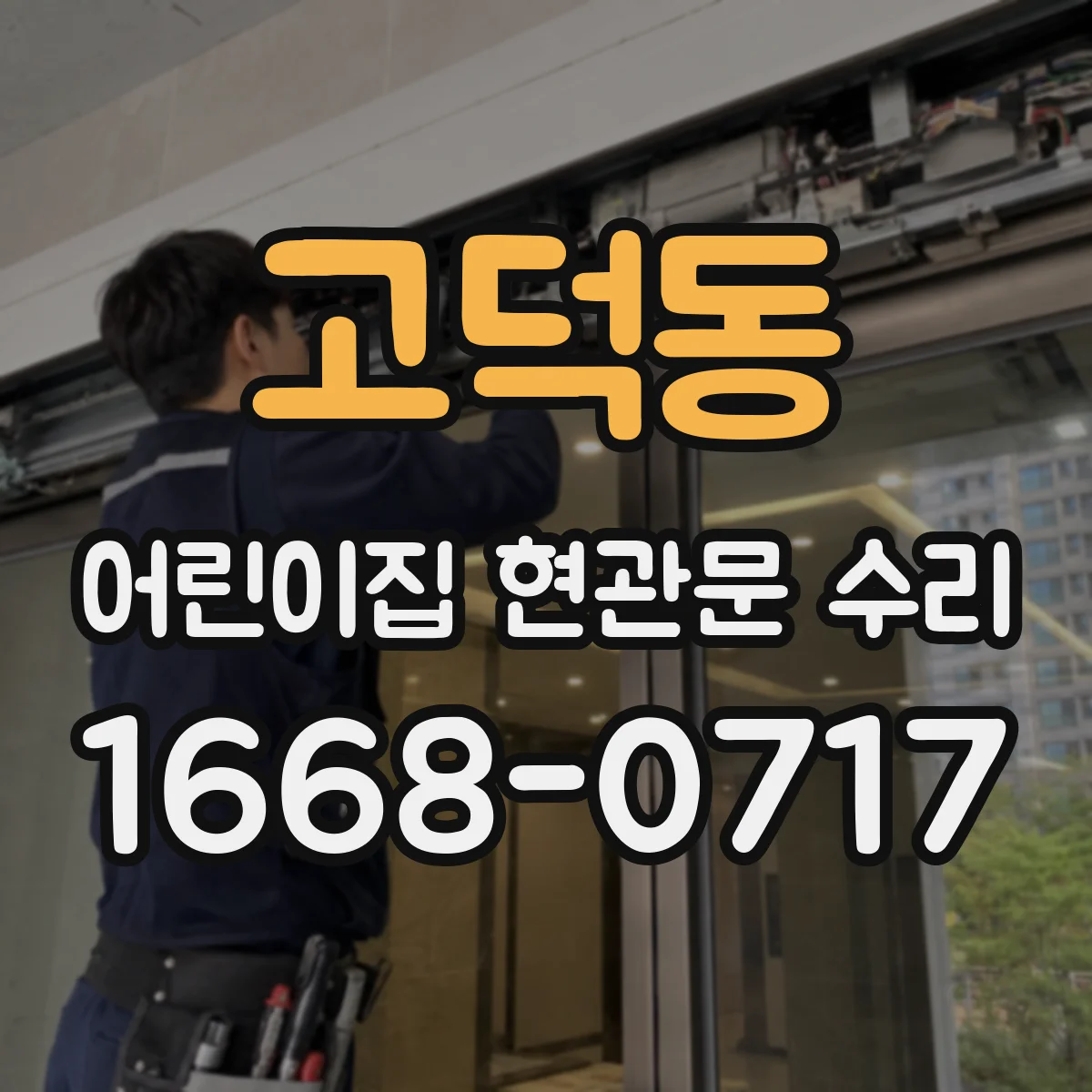 고덕동 어린이집 현관문 수리