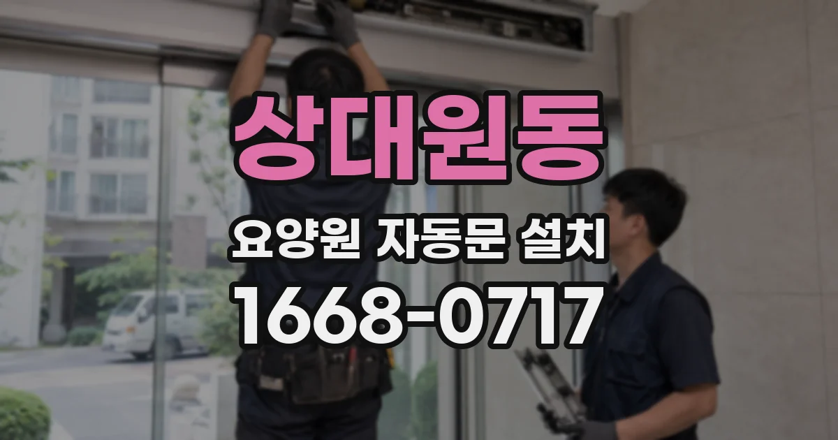 상대원동 요양원 자동문 설치