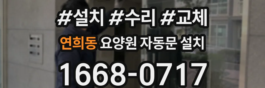 연희동 요양원 자동문 설치