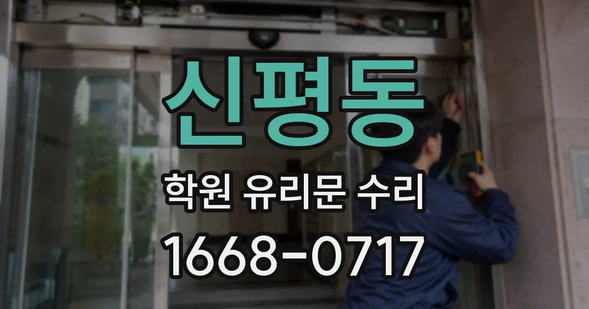 신평동 학원 유리문 수리