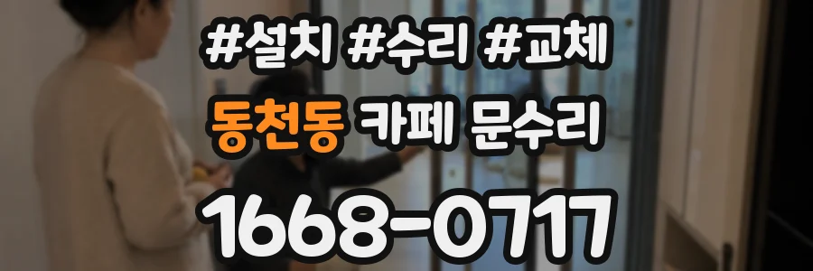 동천동 카페 문수리