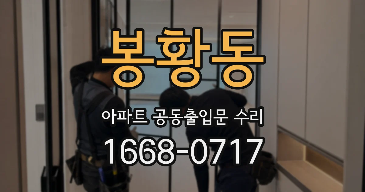 봉황동 아파트 공동출입문 수리
