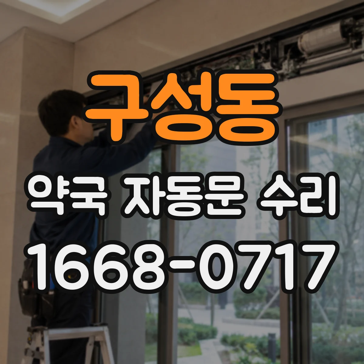 구성동 약국 자동문 수리